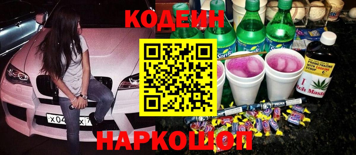 Кодеиновый сироп Lean Purple Drank Кимовск