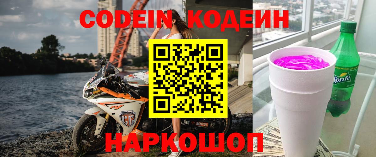 Кимовск  Codein Purple Drank  Кодеиновый сироп Lean Purple Drank  Вход с VPN 
